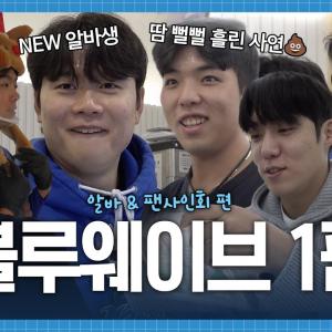 분량 조절 실패로 1편 먼저! 블루웨이브 비하인드 알바&사인회 편🌊 #라팍에서생긴일