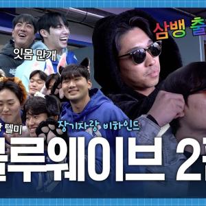 57분 꽉 차게 가져온 2편! 블루웨이브 장기자랑 비하인드편🌊 #라팍에서생긴일