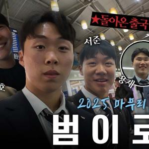 돌아온 루키들의 첫 브이로그📷️ 함께해요🐥 | 2025 마무리 캠프