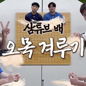 드디어 엿보는 그들의 승부👀 삼튜브 배 오목 겨루기⚫️⚪️