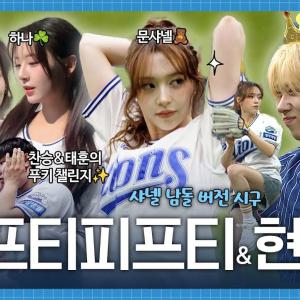 FIFTY FIFTY 샤넬,하나,아테나✨｜춘몽 현서의 시구 비하인드(🍪샤넬의 시구 남돌 버전 + 찬승&타태훈 푸키 챌린지)