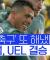 맨유 나와! 'UEL 결승 진출' 토트넘, 17년 만의 우승 도전 #SPOTIME