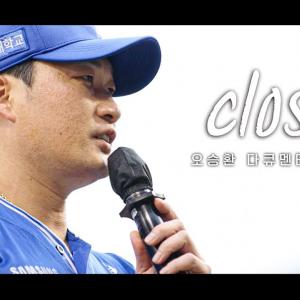 [오승환 다큐멘터리 예고편] 삼성 끝판대장의 마지막 이야기 '𝐂𝐋𝐎𝐒𝐄𝐑'