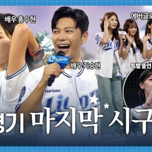 삼성‼️ 한다이 됐나 💪 하이킥하고 욕(?)하고 물수제비하는 정규시즌 마지막 시구자 모음집.zip (🍪쿠키 있음) #홍수현 #지승현 #에버글로우 #이지카이트