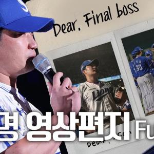 𝑫𝒆𝒂𝒓. 𝒇𝒊𝒏𝒂𝒍 𝒃𝒐𝒔𝒔 승환에게 전하는 마지막 인사 l 93명 영상편지 무편집본 풀버전