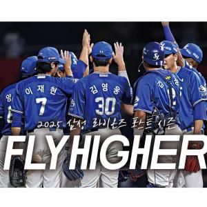 삼성 라이온즈의 가을, 𝗙𝗟𝗬 𝗛𝗜𝗚𝗛𝗘𝗥 | 2025 포스트시즌 진출 MV