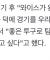 달감 경기후 멘트 떴노 jpg