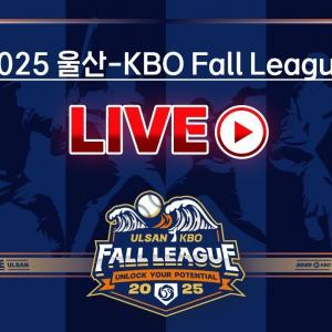 2025 울산-KBO Fall League 결승전 LIVE | 롯데자이언츠 vs NC다이노스