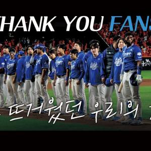 "팬분들 덕분에 더 높이 날아오를 수 있었던 가을이었습니다" | 2025 포스트시즌 MV