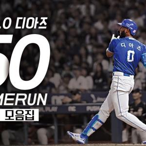 (중계 FULL) KBO 리그 외국인 타자 최초 50홈런, 단일 시즌 최다 타점 신기록 선수 | 디아즈 전체 홈런 모음집