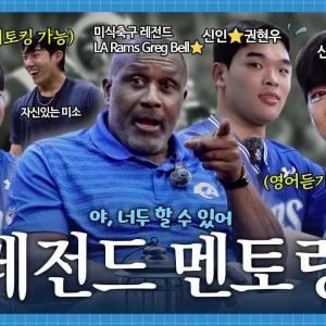 [🏈LA Rams X 삼성 라이온즈⚾️] NFL 레전드 Greg Bell의 신인 김상준, 권현우, 천겸 라팍 멘토링🐥