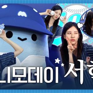모니모데이와 서현 시구 비하인드✨ 어리다고 놀리지 말라는 어느 선수와 서현이 직접 낋여주는 'Gee'와 '소녀시대'🎶