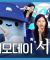 모니모데이와 서현 시구 비하인드✨ 어리다고 놀리지 말라는 어느 선수와 서현이 직접 낋여주는 'Gee'와 '소녀시대'🎶
