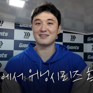 선발투수의 쾌투, 불펜진의 무실점, 쐐기포로 합작한 승리 직후의 모습 #애프터매치(08.16 롯데전)