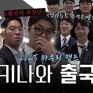 오키나와로 훈련 떠나는 뉴페이스들 기강 잡으러 온 광기의 공항 꾸꾸단 출국길✈️👋🏻｜2025 마무리 캠프