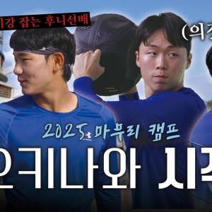 오키나와 훈련 시작🔥 높은 훈련 강도에도 우리 신인들이 울지도 않고 의젓해요👶🏻 | 2025 마무리 캠프