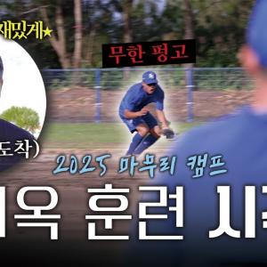"많은 훈련으로 재밌게" 감독님의 주문으로 시작되는 지옥 훈련의 시작👊🏻 | 2025 마무리 캠프